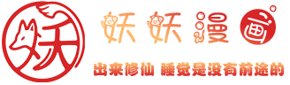 妖妖漫画